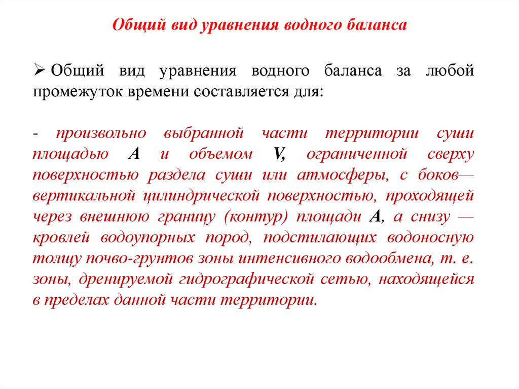 Суммарный баланс. Уравнение водного баланса в общем виде. Уравнение водного баланса водохранилища. Водный баланс в организме формула. Типы водного баланса.