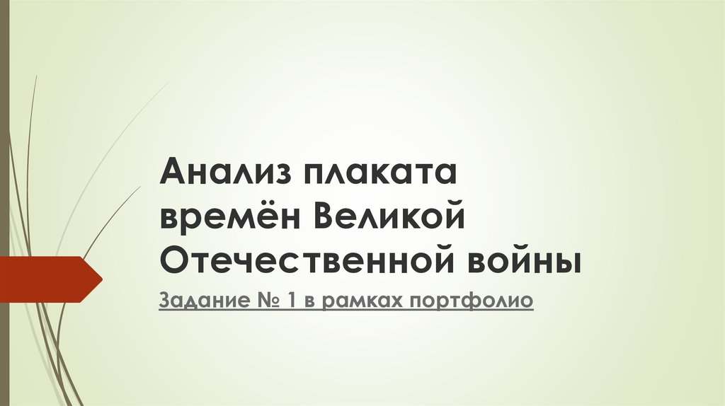 Разбор плаката. Анализы Постер. Аналитический плакат. Символический анализ плаката. Плакаты не анализировать.