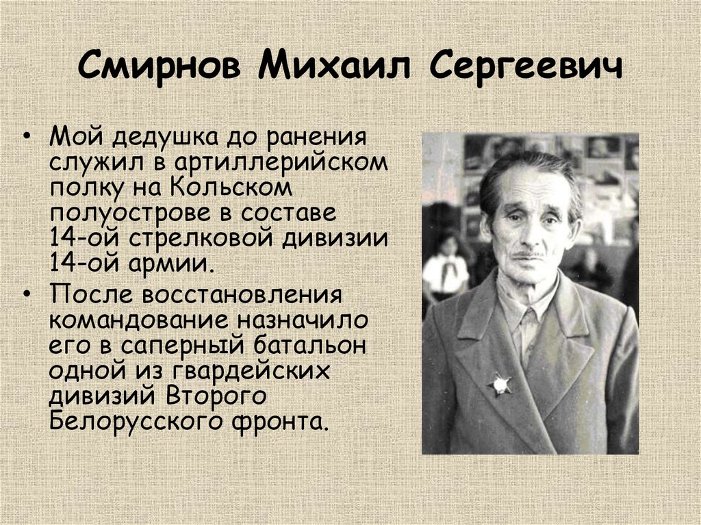 Родной герой. Смирнов Михаил Сергеевич. Смирнов Михаил Сергеевич СПБ. Смирнов Михаил Сергеевич Ярославль. Михаил Васильевич Смирнов.