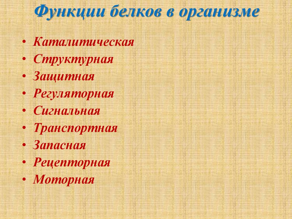 Сигнальная функция белков в организме. Функции белков в организме. Роль функции белка в организме. Каталитическая роль белков.