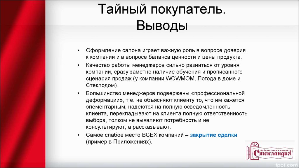 Выводы проверки. Отчёт Тайного покупателя пример. Задачи Тайного покупателя. Отчет Тайного покупателя о посещении магазина пример. Тайный покупатель выводы.