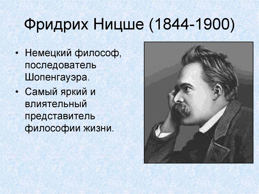 Философия фридриха. Ницше (1844-1900). Фридрих Ницше, немецкий философ. Фридрих Ницше (1844—1900) философия. Ницше ф. философия биография.