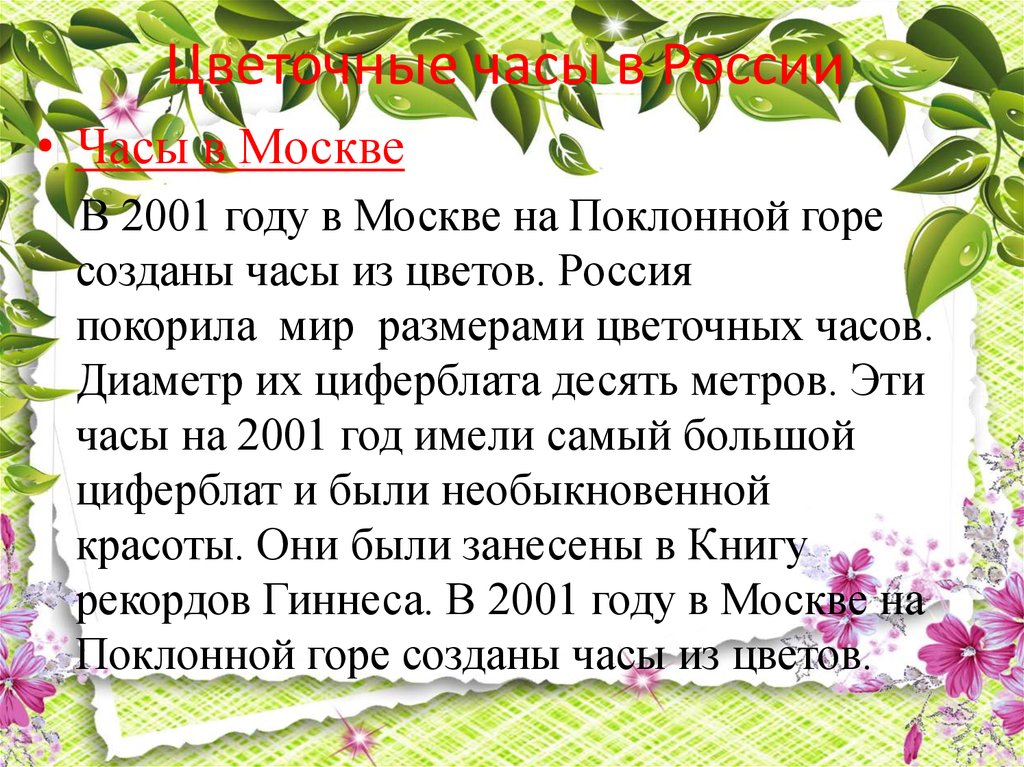 Цветочные часы в России