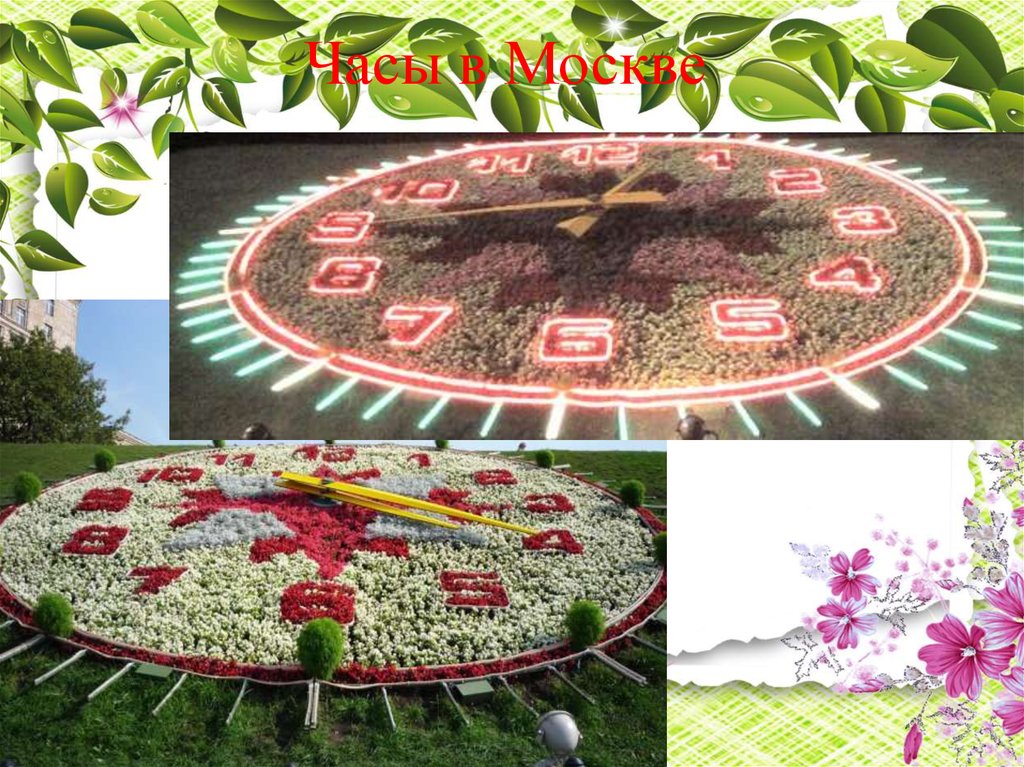 Часы в Москве