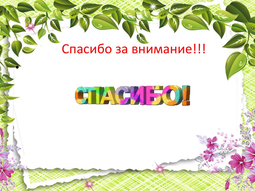 Спасибо за внимание!!!