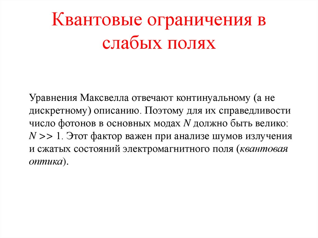 Дополнительная глава после. Квантовое ограничение. Число справедливости. Главы физики. Континуальное число это.