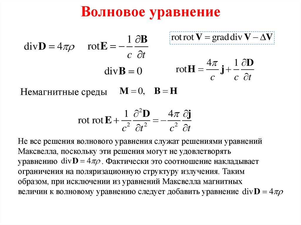 Доклад: Волновое уравнение не имеет единственного решения