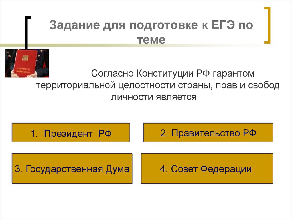 Согласно конституции единственным источником власти является. Гарант территориальной целостности страны является. Согласно Конституции РФ гарантом территориальной целостности. Гарантом прав и свобод согласно Конституции является. Гарантом прав и свобод человека согласно Конституции РФ является.