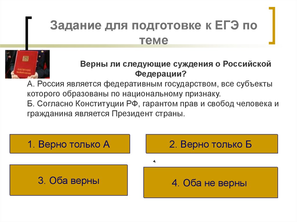 Верно ли что конституция рф служит главным образцом справедливости справедливый суд