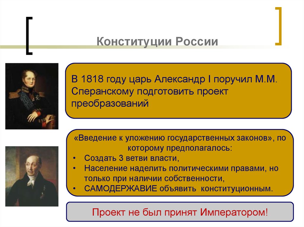 В 1818 г александр i поручил подготовить проект российской конституции