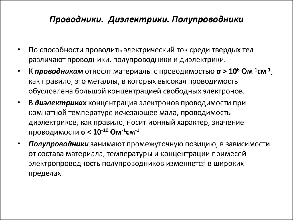 Проводники полупроводники диэлектрики конспект