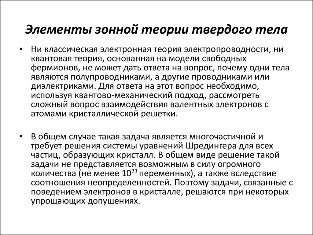 Зонная теория. Понятие о зонной теории твердых тел. Основы зонной теории твердых тел. Элементы зонной теории кристаллов. Основы зонной теории строения твердого тела..