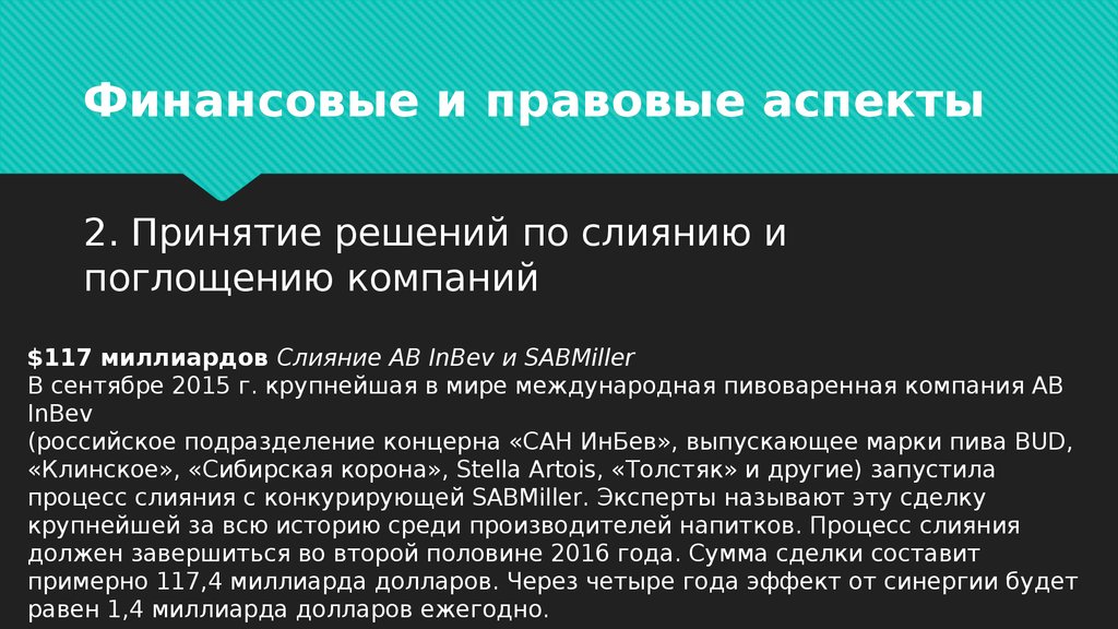 Правовые аспекты это. Финансовые аспекты поглощений. Правовой аспект финансов. Юридически и финансовые аспекты. Финансовые аспекты слияния и поглощения компаний.