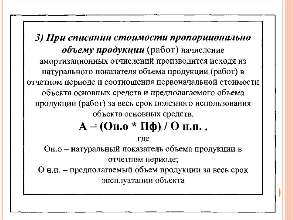 Метод амортизации пропорционально объему продукции. Способ амортизации пропорционально объему продукции.