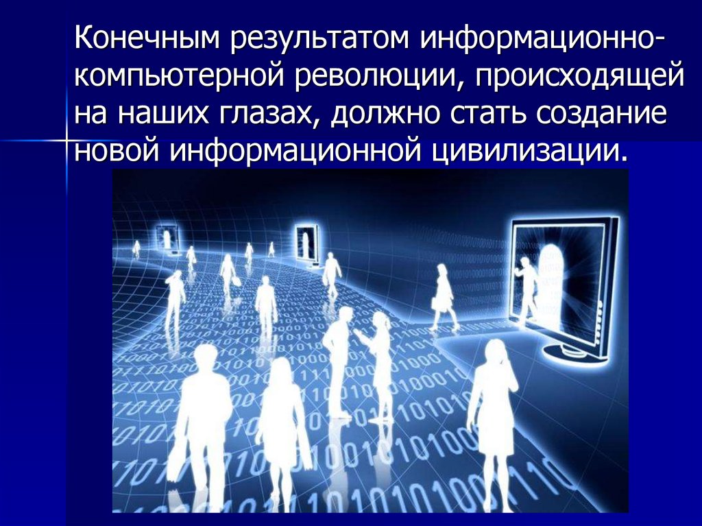 Уход личности от общества в виртуальную среду презентация