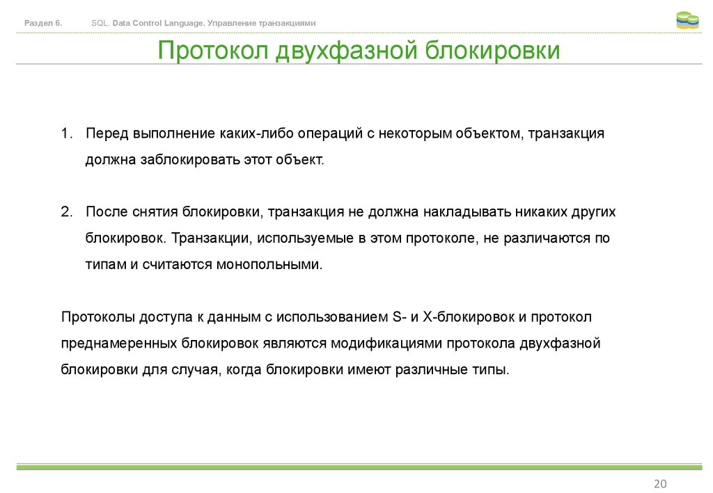 Блокирующая транзакция. Протокол двухфазной фиксации транзакций. Транзакции виды блокировок. Зафиксировать транзакцию. SQL объект транзакции.