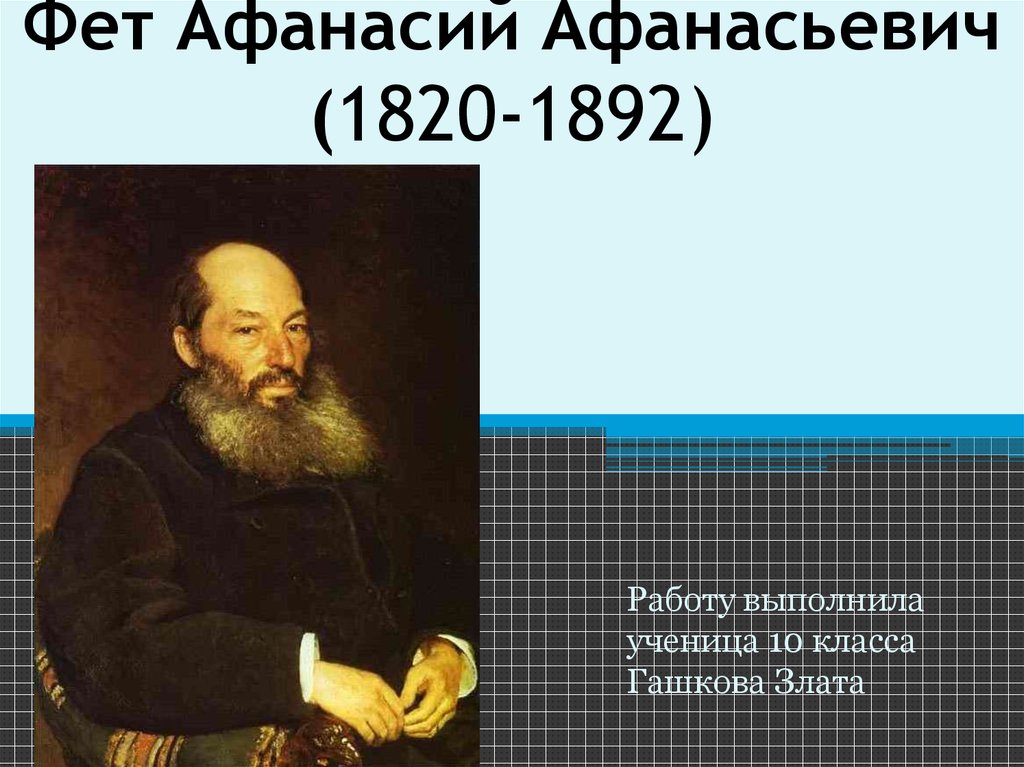 Фет презентация 10. Афанасий Фет (1820—1892). Презентация Афанасий Афанасьевич Фет 10 класс. Интересные факты Афанасий Афанасьевич Фет 1820 1892. Фет презентация 10 класс.