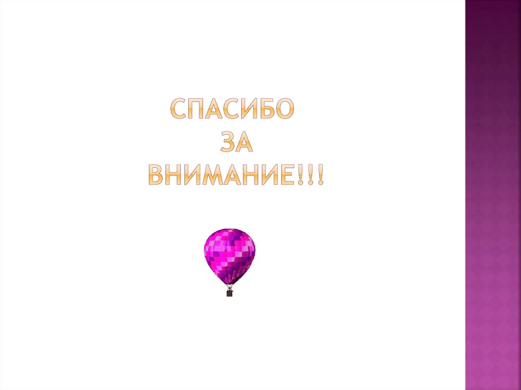 Спасибо за внимание!!!