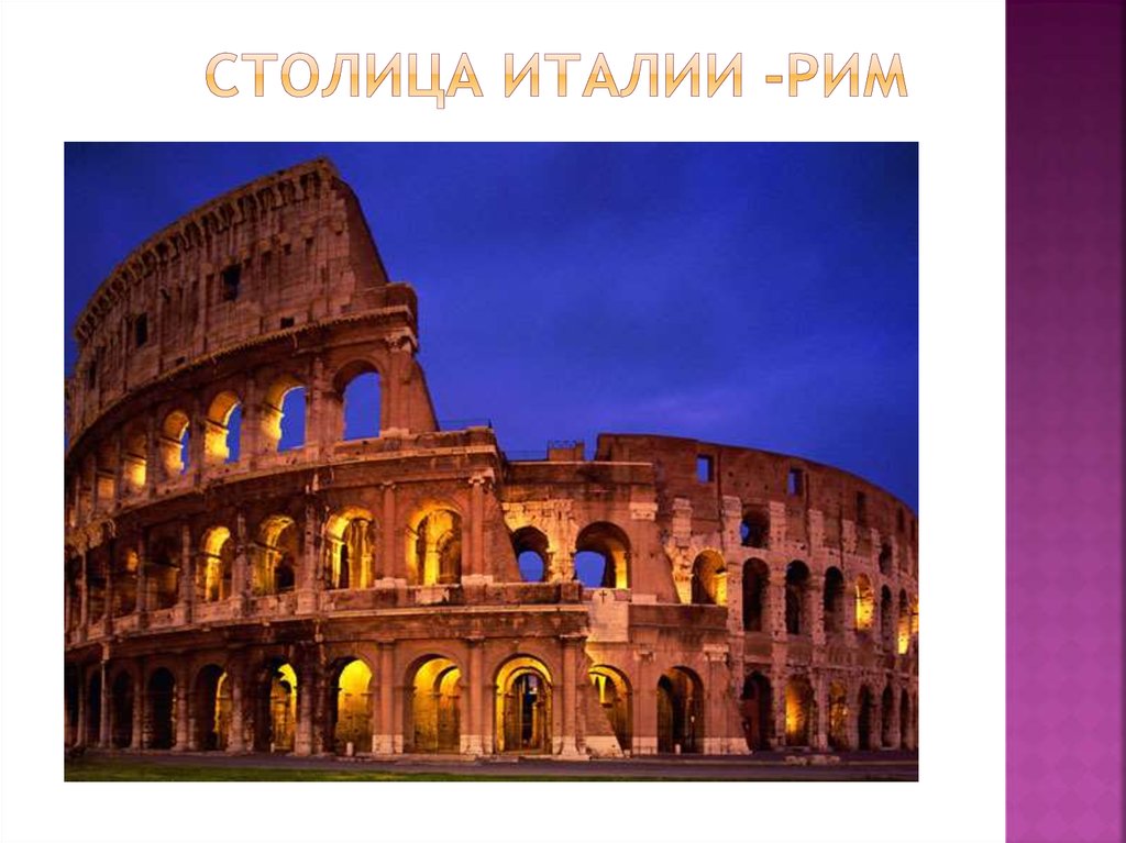 Столица Италии -Рим