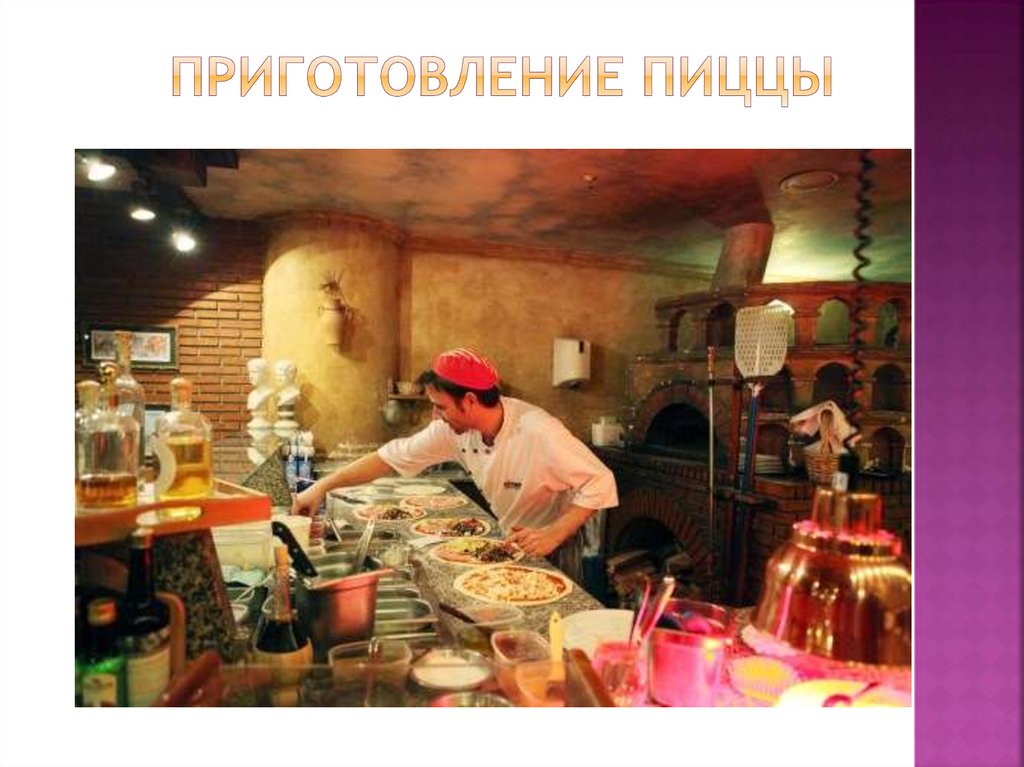 Приготовление пиццы