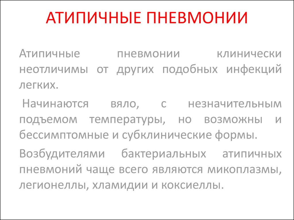 Атипичная пневмония. Атипичные возбудители пневмонии. Симптомы атипичной пневмонии. Атипичные бактериальные пневмонии. Типичные возбудители пневмонии.