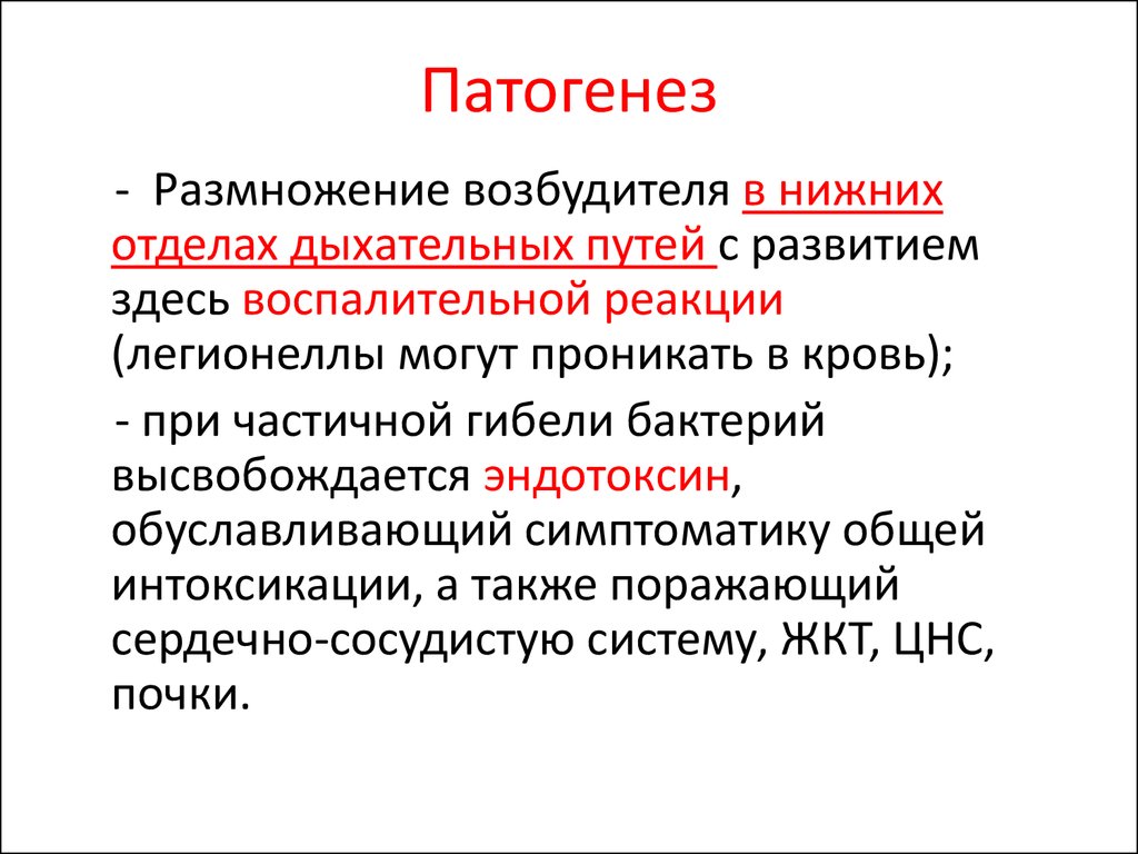 Атипичная пневмония. Легионеллез патогенез схема. Legionella pneumophila патогенез. Патогенез размножение. Патогенез легионеллеза микробиология.