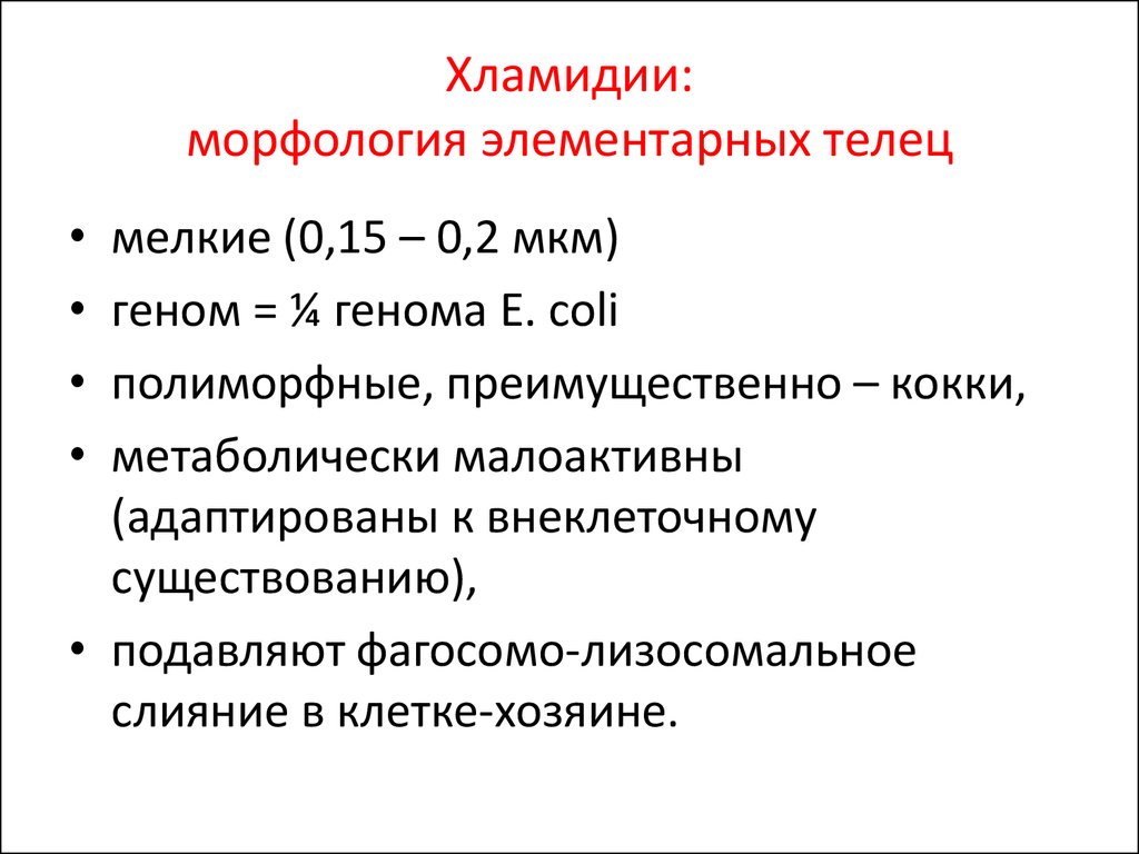 Для хламидий характерно. Морфология хламидий микробиология. Хламидии антигенная структура. Особенности строения хламидий. Хламидии классификация микробиология.