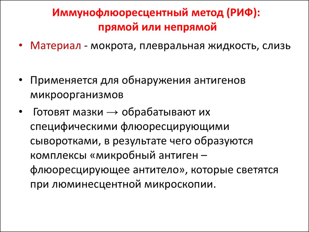 Риф это микробиология. Метод иммунофлуоресценции микробиология. Риф методы исследования. Иммунофлюоресцентный метод. Иммунофлюоресцентный метод (риф.