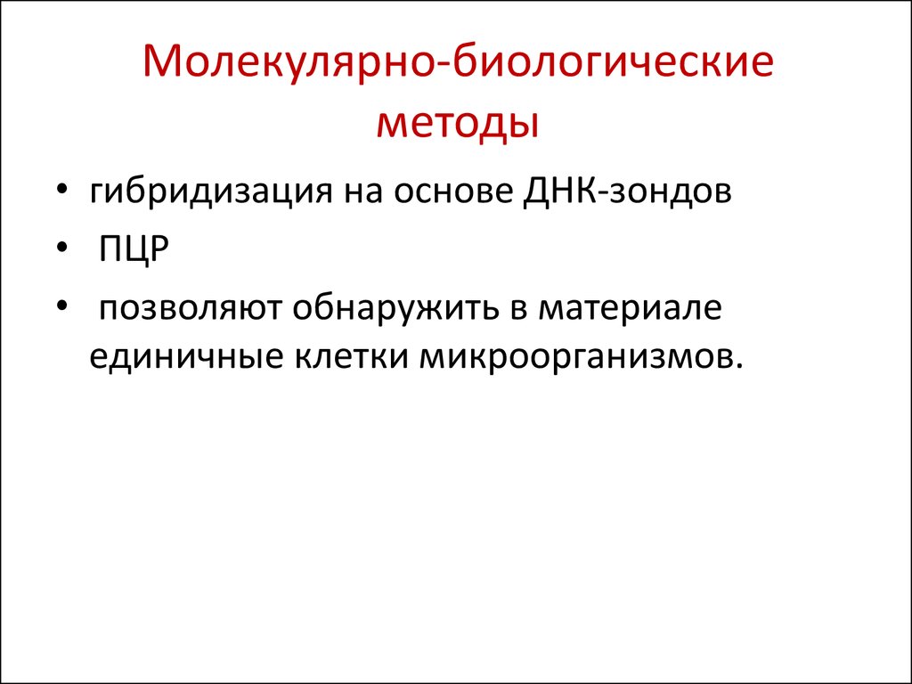 Молекулярно биологическое исследование. Методы молекулярной биологии. Молекулярно-биологический метод. Молекулярно-биологические методы исследования. Молекулярно-биологический метод примеры.