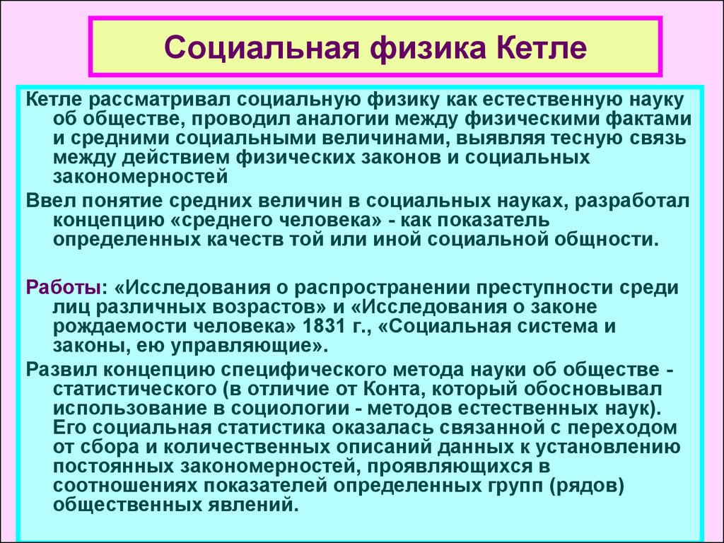 Рассматривая социальные. Социальная физика Кетле. Социальная физика это в социологии. Концепция среднего человека. Социология как социальная физика.