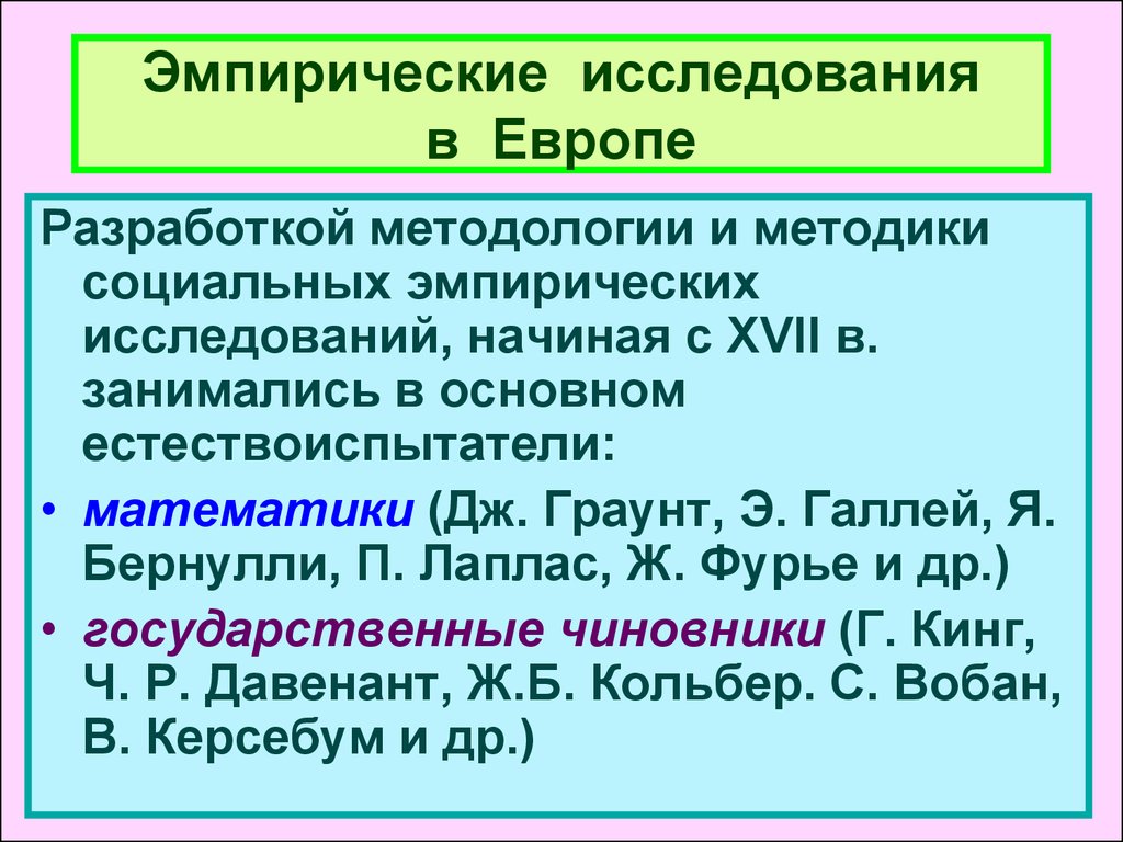 Эмпирическая социология. Этапы развития эмпирической социологии. Этапы эмпирического социологического исследования. Эмпирическое социологическое исследование. Эмпирическая работа это.