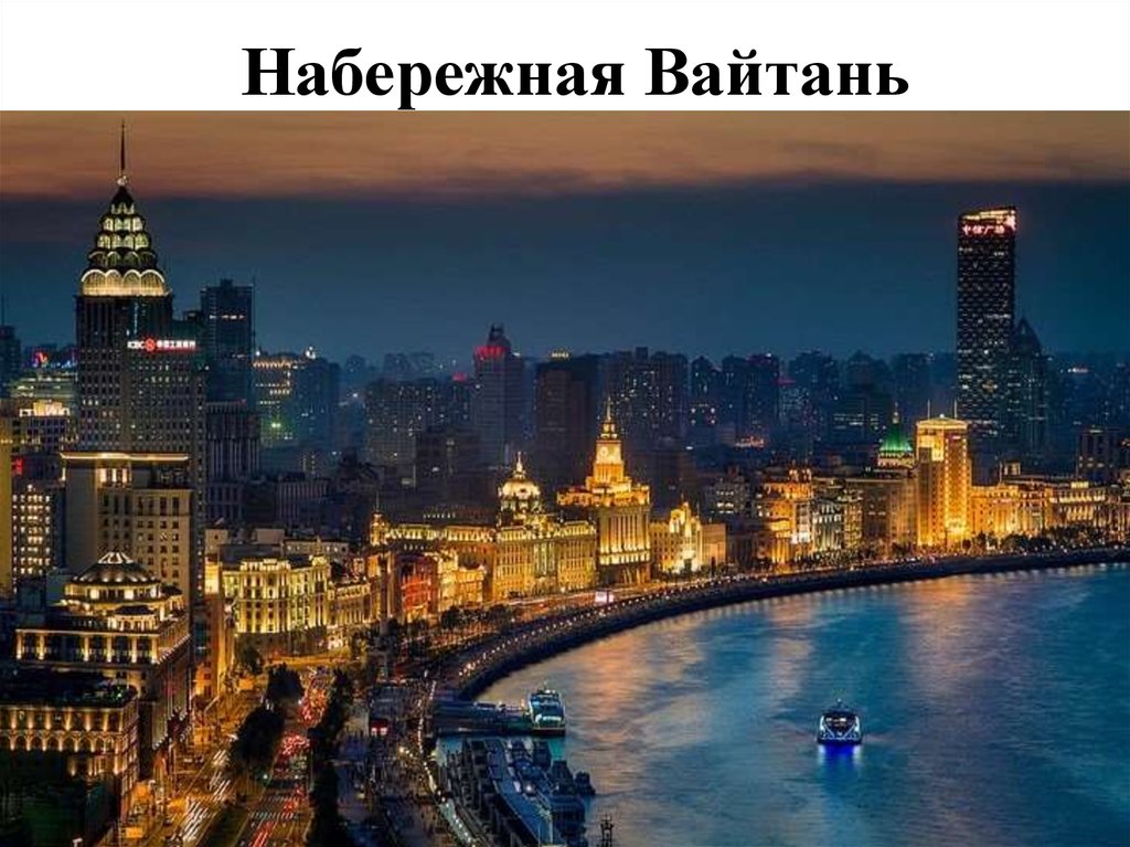 Набережная Вайтань