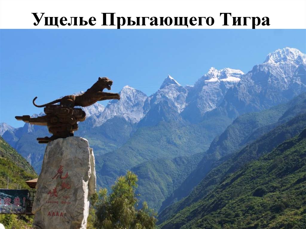 Ущелье Прыгающего Тигра