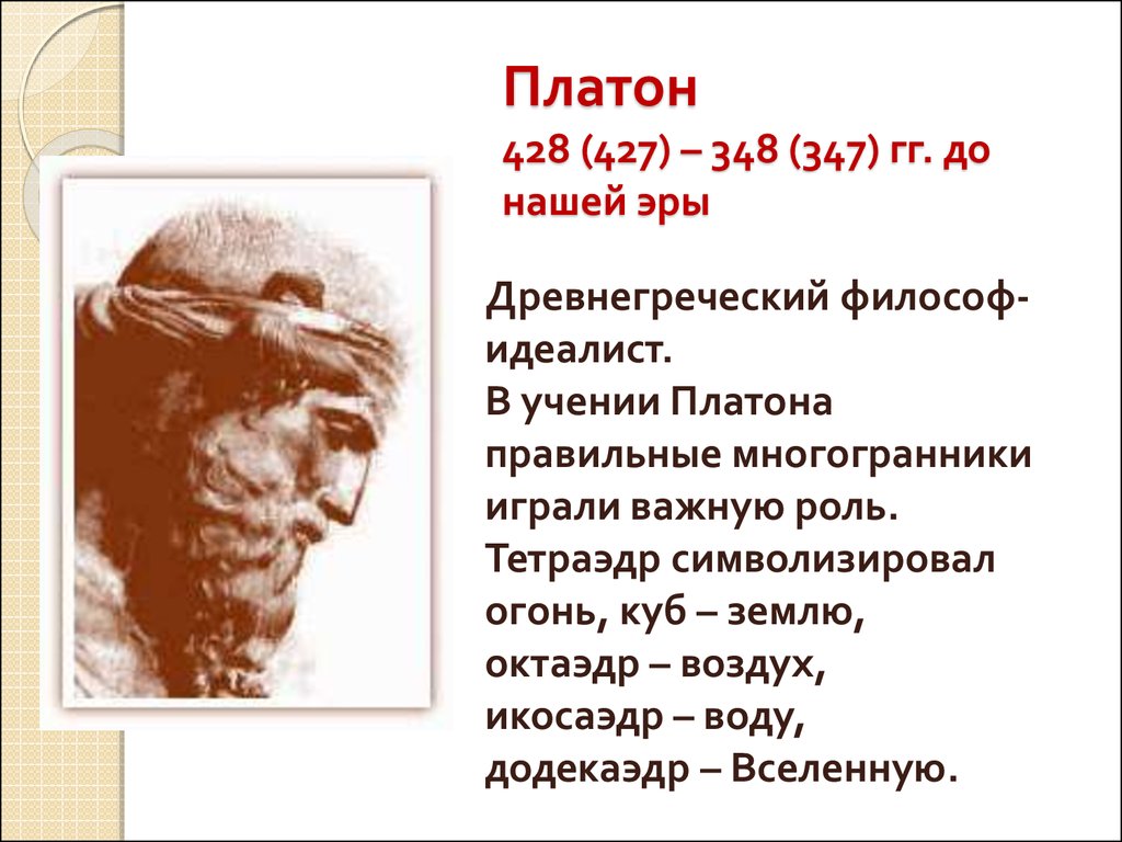 Концепция любви платона. Платона (428/427—348/347 гг. до н. э.),. Платон 427- 347 до н.э. Платон 428. Платон имя.