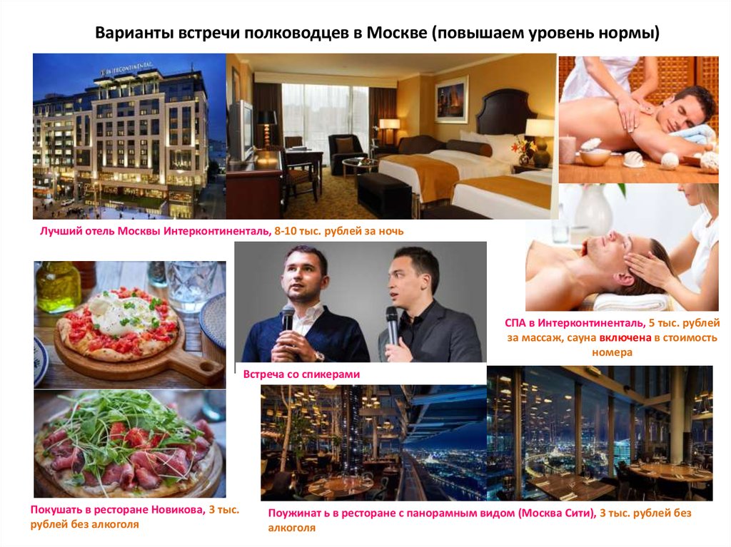 Вариант встречи. Встречи варианты. Реклама INTERCONTINENTAL В журнале. Презентации INTERCONTINENTAL оборот. Пример сообщества в контактах гостиницы Москвы.