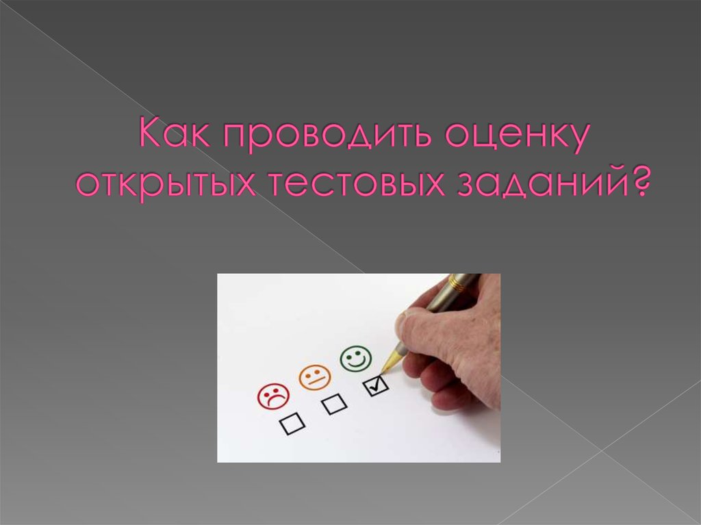 Открытый тест. Открытая оценка. Как оценивается открытый тест. Тест «как вы относитесь к бумажному потоку». Как проводится оценка текстуры.