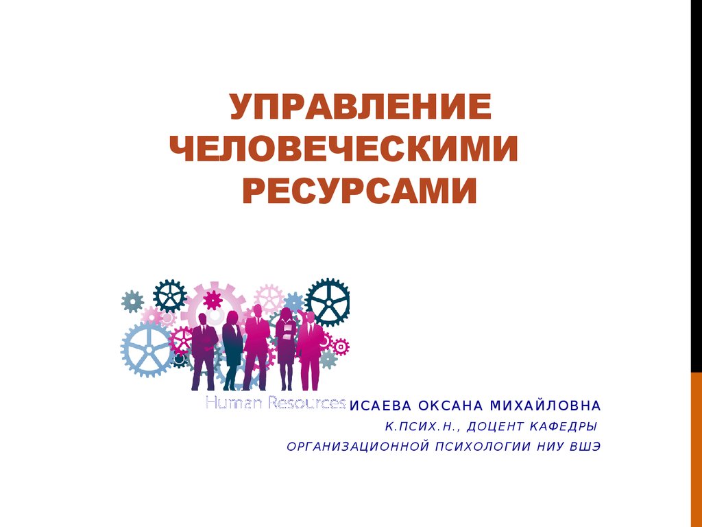 Управление человеческими. Управление человеческими ресурсами. Управление человеческими ресурсами лекции. Управление человеческими ресурсами книга. Управление человеческими ресурсами картинки.