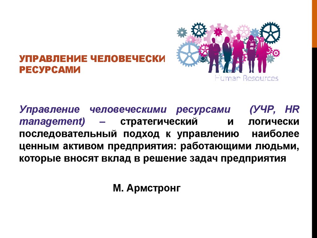 Человеческие ресурсы. Управление человеческими ресурсами. Управление человеческими ресурсами презентация. Управление человеческие ресурсы. Управление человеческими ресурсами в организации.