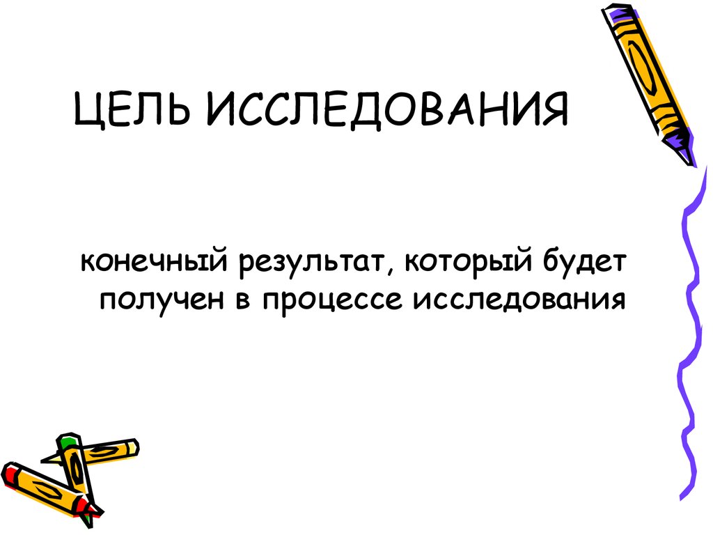 Оформление исследовательской работы презентация