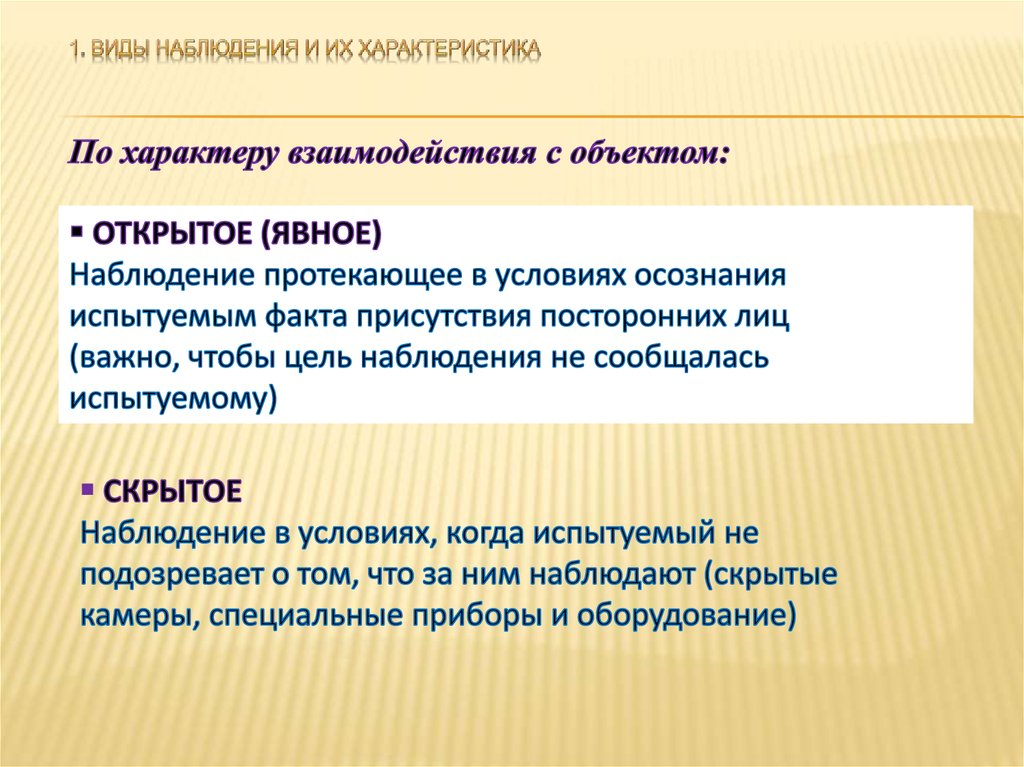 Включенное открытое наблюдение. Пример открытого наблюдения. Пример явного наблюдения. Явное наблюдение в психологии. Скрытое наблюдение в психологии.