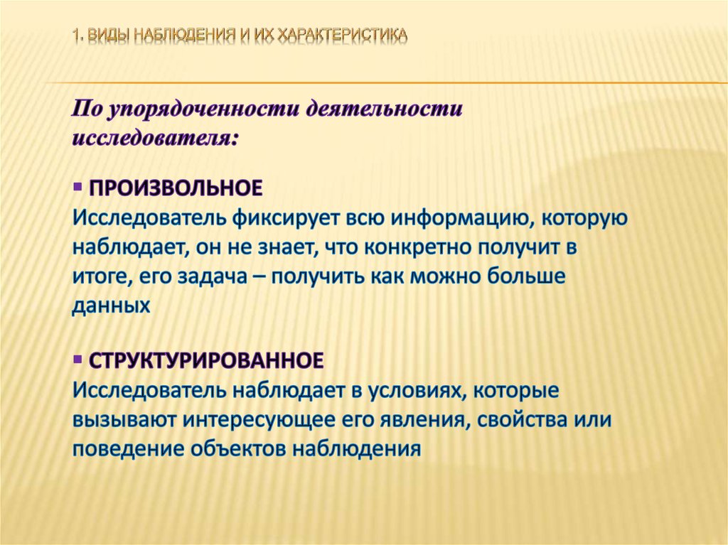 Характер наблюдения. Характеристика наблюдения. Наблюдение это вид процедуры. Основная характеристика наблюдения.