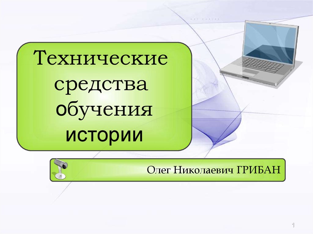 Обучение истории. Технические средства обучения. Технические средства обучения информатике. ТСО презентация. Технические средства обучения истории.