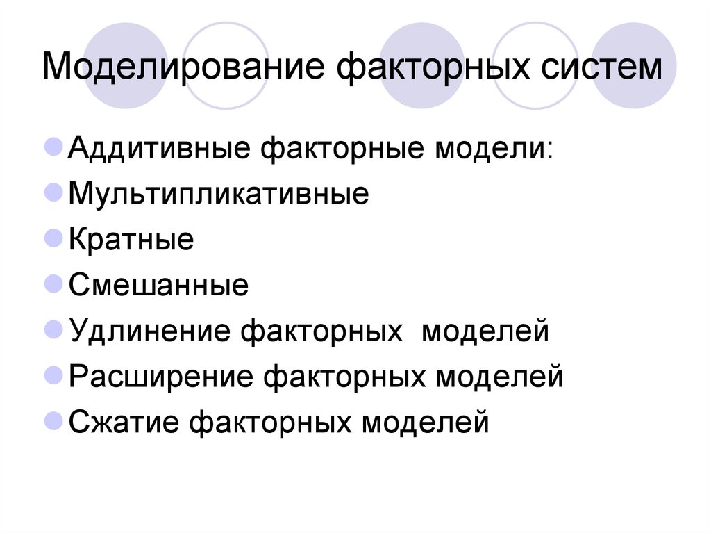 Приемы факторного моделирования. Методы моделирования факторных систем. Основные приемы моделирования. Прием моделирования факторных детерминированных моделей. Приемы моделирования детерминированных факторных систем.