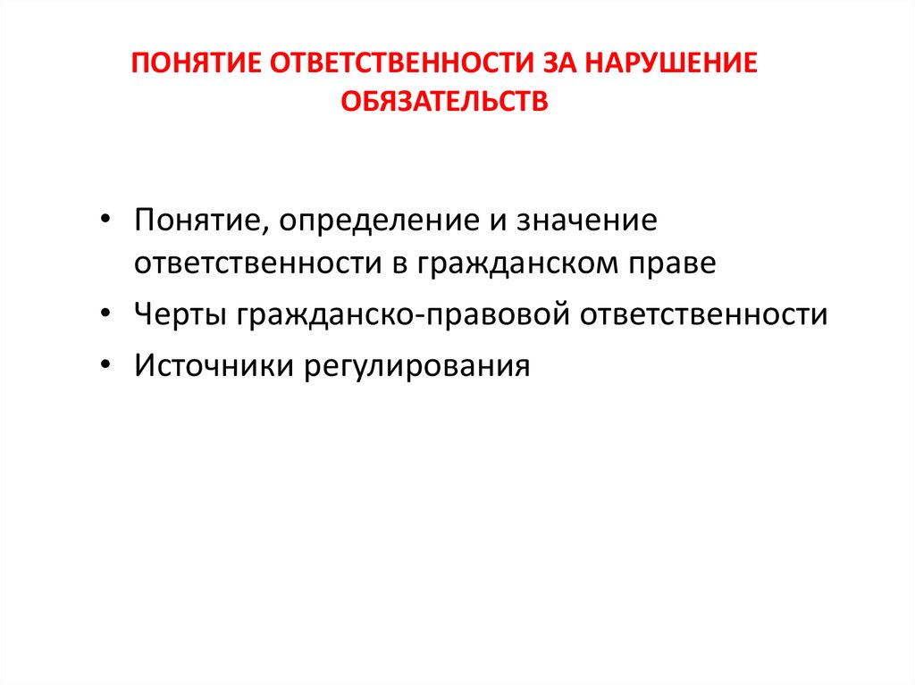 Общие положения об обязательствах в гражданском праве презентация