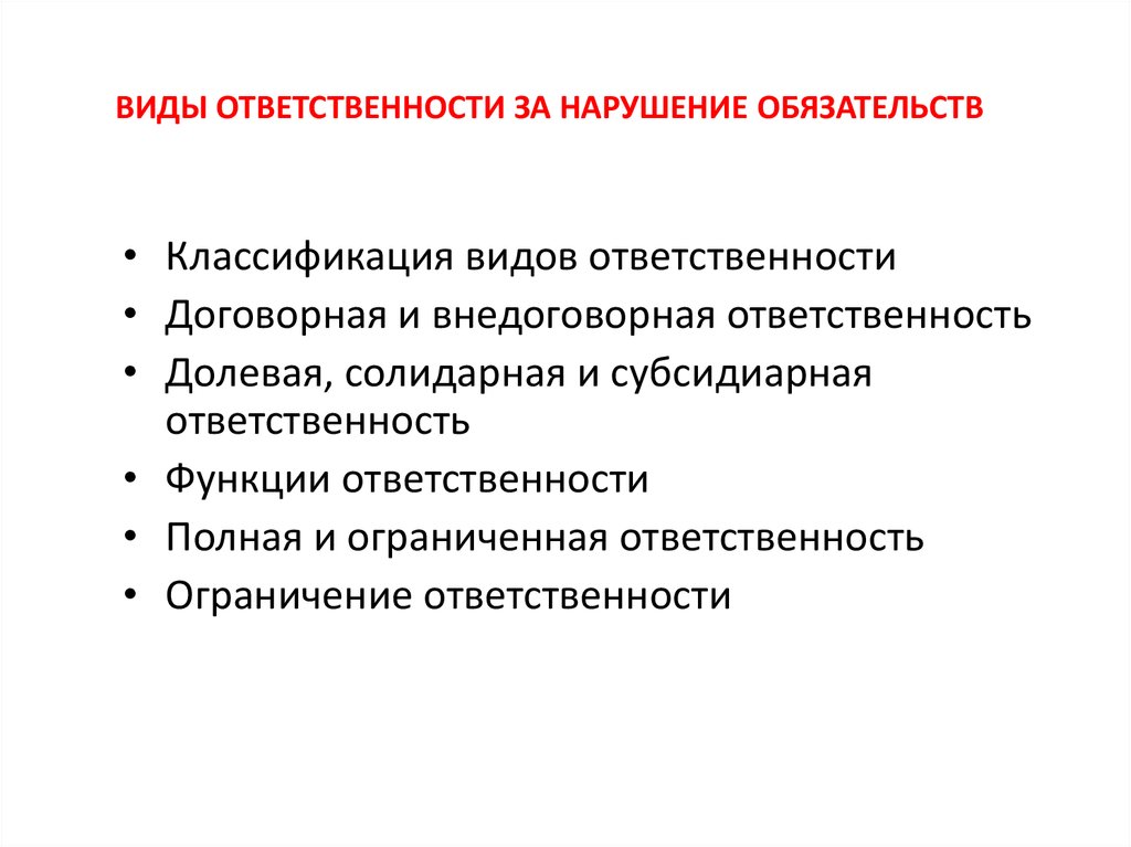 Формы и виды ответственности за нарушение обязательств с их краткой характеристикой схема