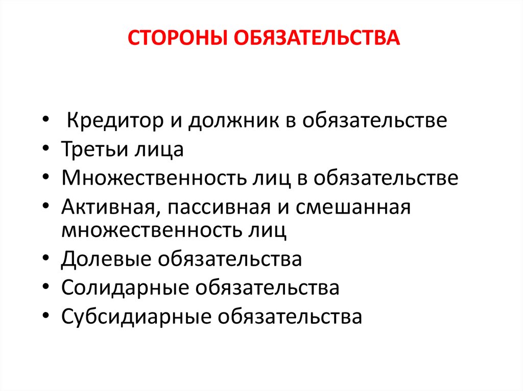 Стороны обязательства. Общие положения об обязательствах. Стороны обязательства и третьи лица. Стороны обязательства. Множественность лиц в обязательстве.