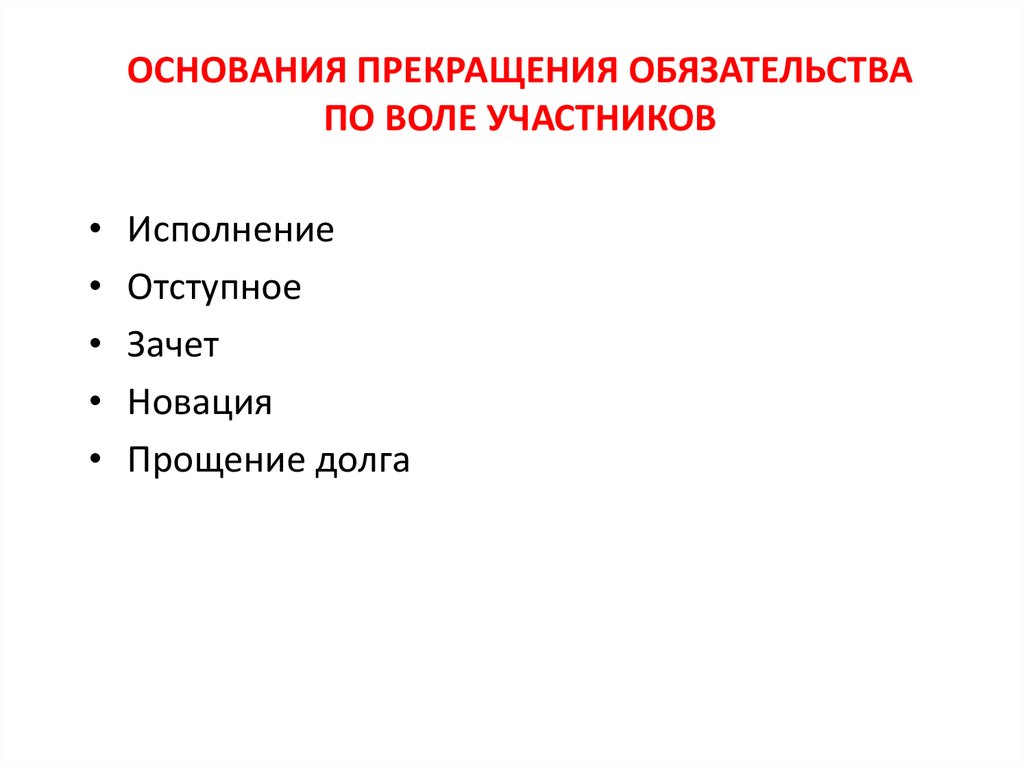 Участниками исполнения. Прекращение обязательств по воле их участников. Основания прекращения обязательств. Основания прекращения обязательств по воле сторон. Основанием прекращения обязательства по воле сторон является.