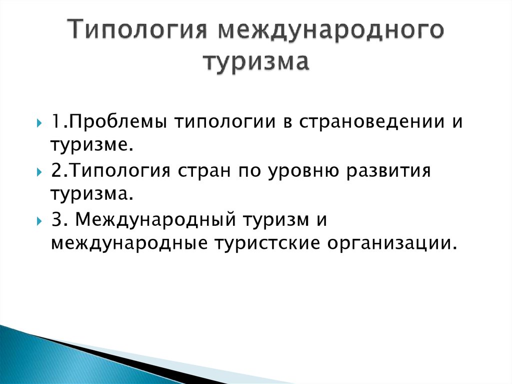 Международный туризм презентация 10 класс