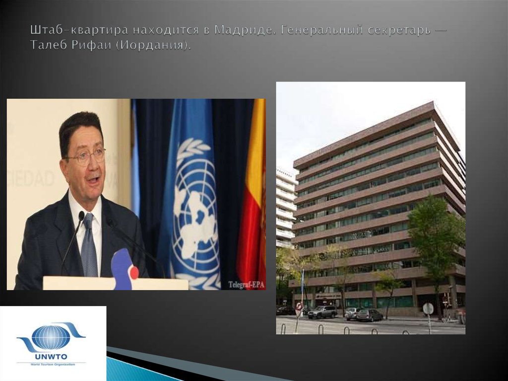Штаб-квартира находится в Мадриде. Генеральный секретарь — Талеб Рифаи (Иордания).