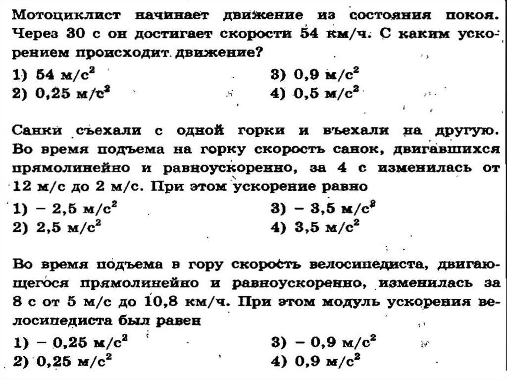 С каким ускорением движения. Движение из состояния покоя. Мотоцикл начинает движение из состояния покоя. Мотоциклист начав движение из состояния покоя через 30 с он достигает. Двигаясь из состояния покоя мотоциклист.